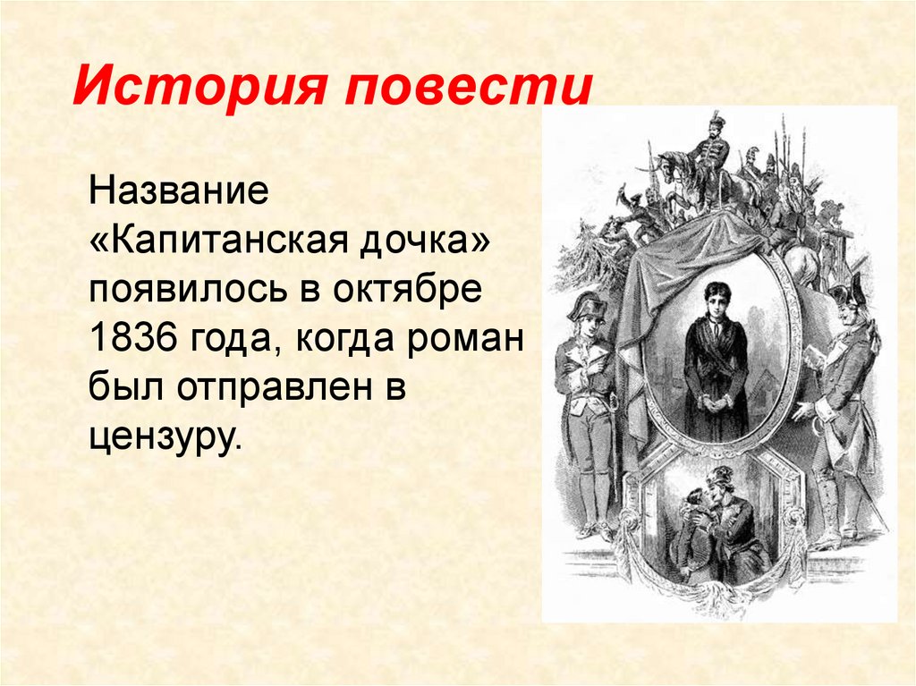 Историческое творчество пушкина капитанская дочка. Исторические повести. Капитанская дочка. Повести. Капитанская дочка историческая повесть. История повести Капитанская дочка.