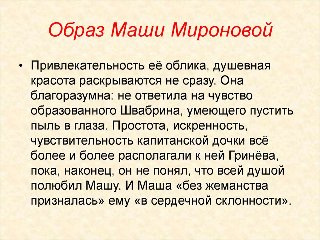 Сочинение Характеристика и образ Марьи Мироновой в повести Пушкина «Капитанская дочка»