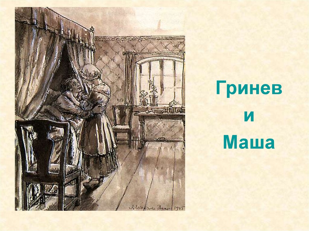 Сон в капитанской дочке. Капитанская дочка Бенуа 1904. Бенуа Капитанская дочка. А Бенуа художник Капитанская дочка. Александр Бенуа Капитанская дочка.