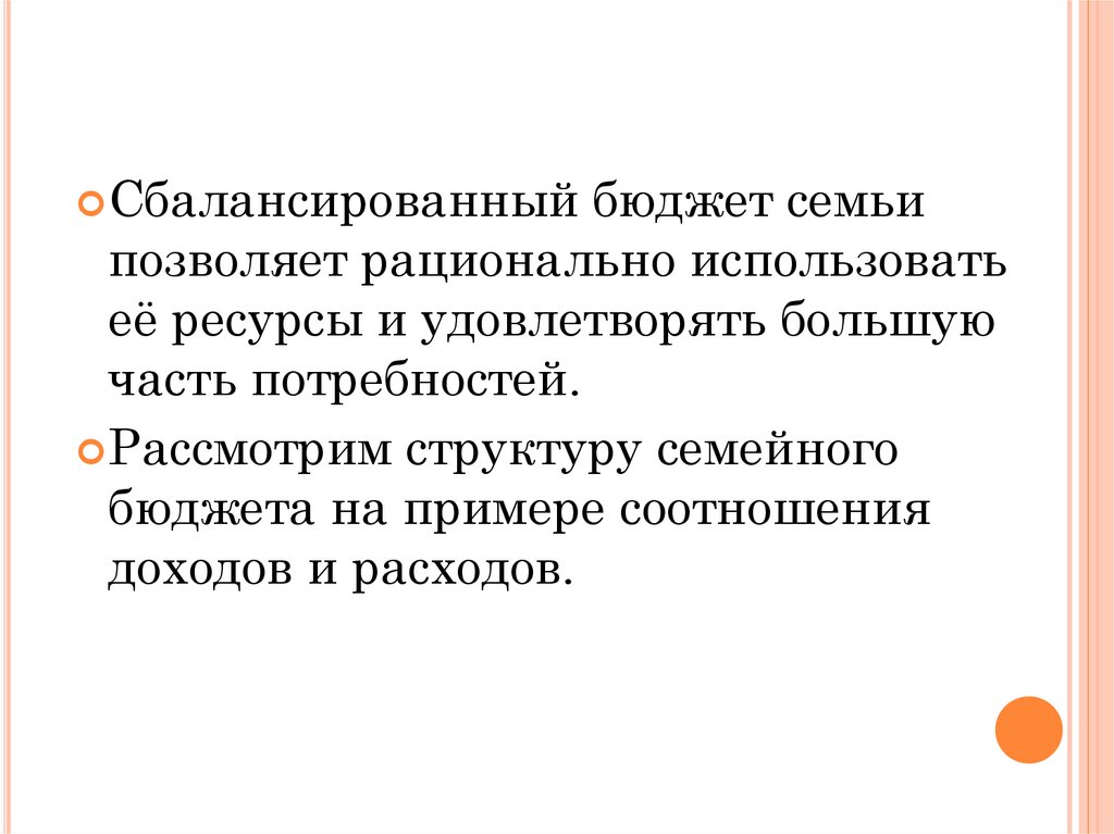 Какой бюджет сбалансированный. Сбалансированный бюджет семьи это. Сбалансированный доход семьи это. Сбалансированность семейного бюджета. Рациональное использование семейного бюджета.