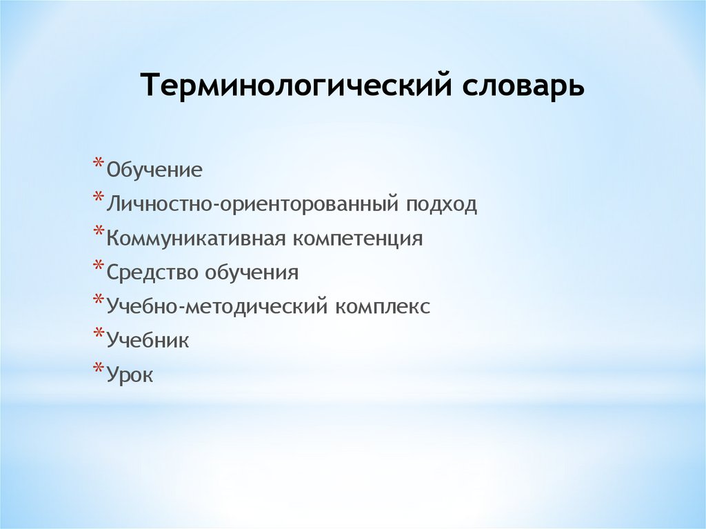 Терминологический словарь