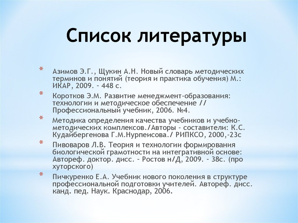 Список литературы