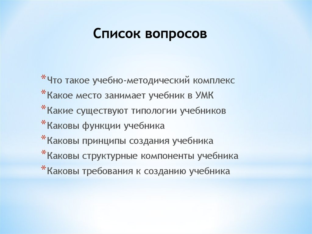 Список вопросов