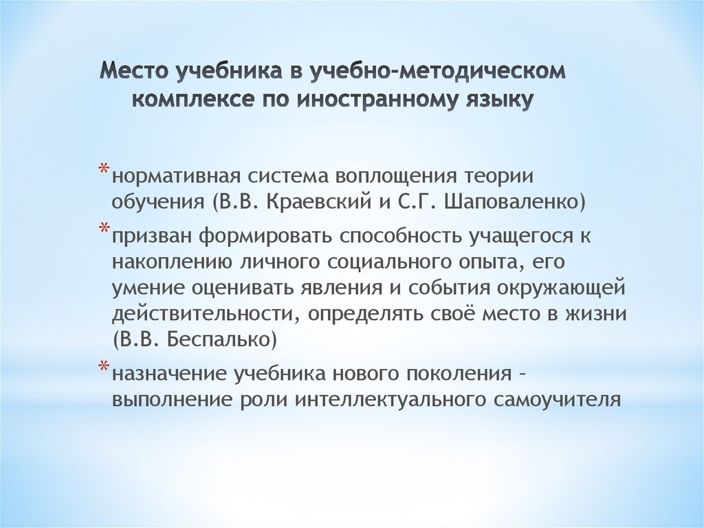 Место учебника в учебно-методическом комплексе по иностранному языку