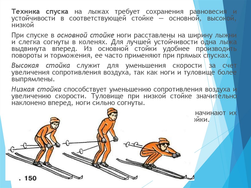 Спуск значение. Лыжная подготовка конспект по физкультуре. Техника основной стойки спуска на лыжах. Технику безопасности на лыжах. Техника безопасности на занятиях на лыжах.