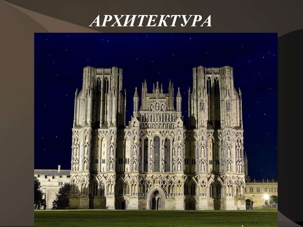 АРХИТЕКТУРА