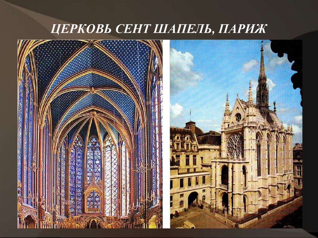 ЦЕРКОВЬ СЕНТ ШАПЕЛЬ, ПАРИЖ