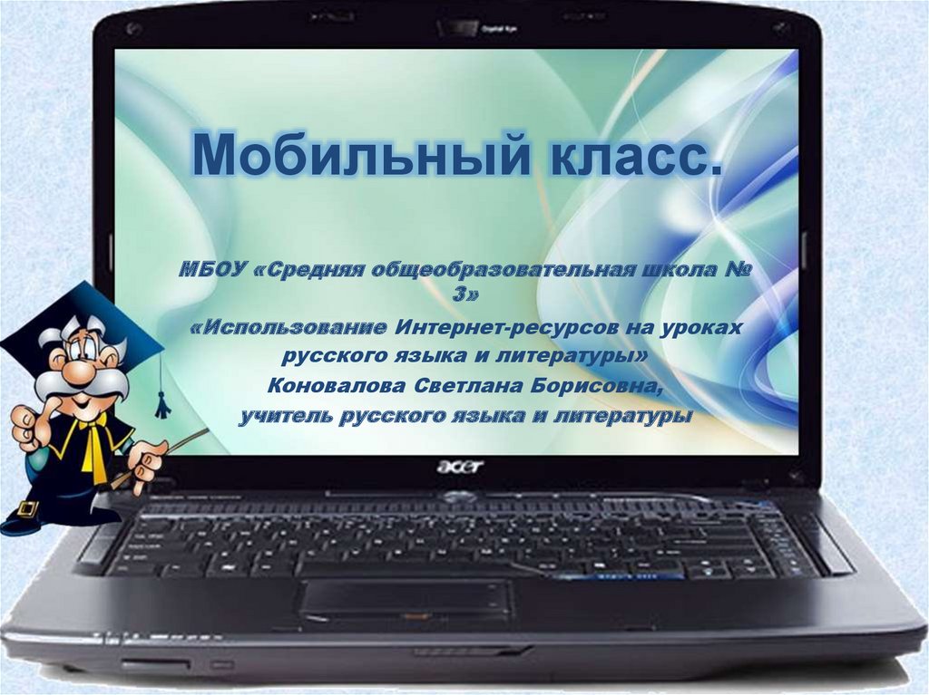 Мобильный класс - презентация онлайн