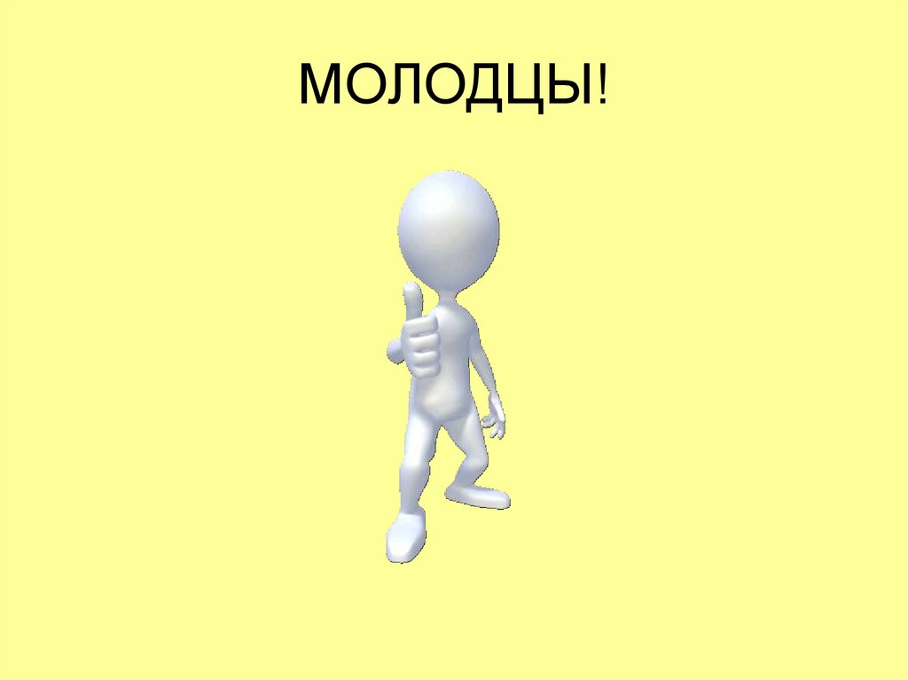 МОЛОДЦЫ!