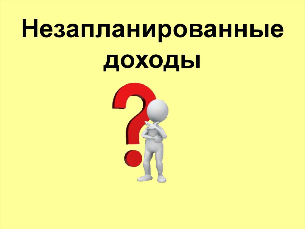 Незапланированные доходы