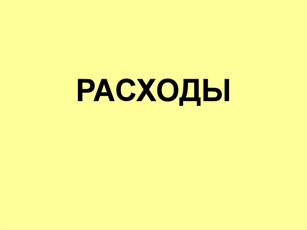 РАСХОДЫ