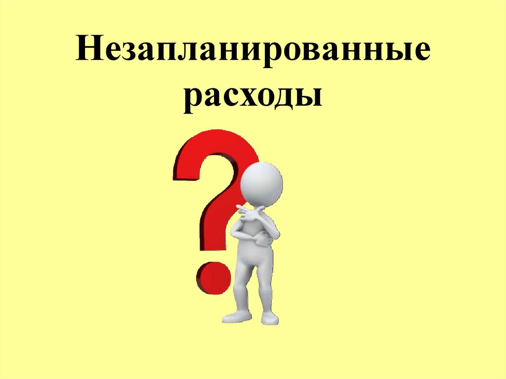 Незапланированные расходы