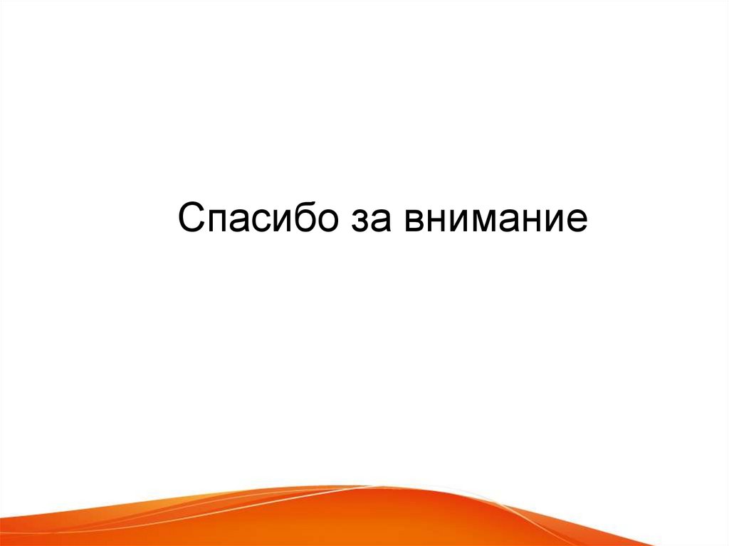 Спасибо за внимание