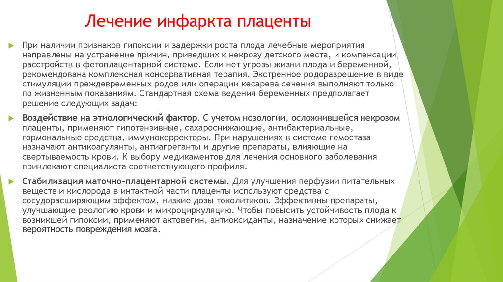 Лечение инфаркта плаценты