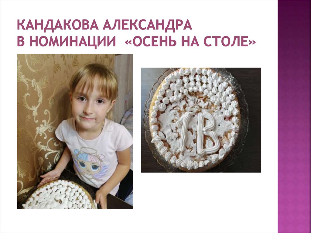 Кандакова Александра в номинации «Осень на столе»