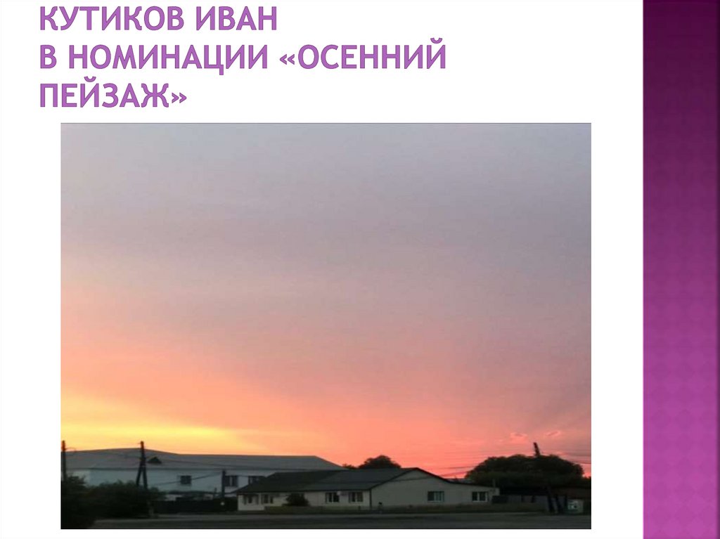 Кутиков Иван в номинации «Осенний пейзаж»