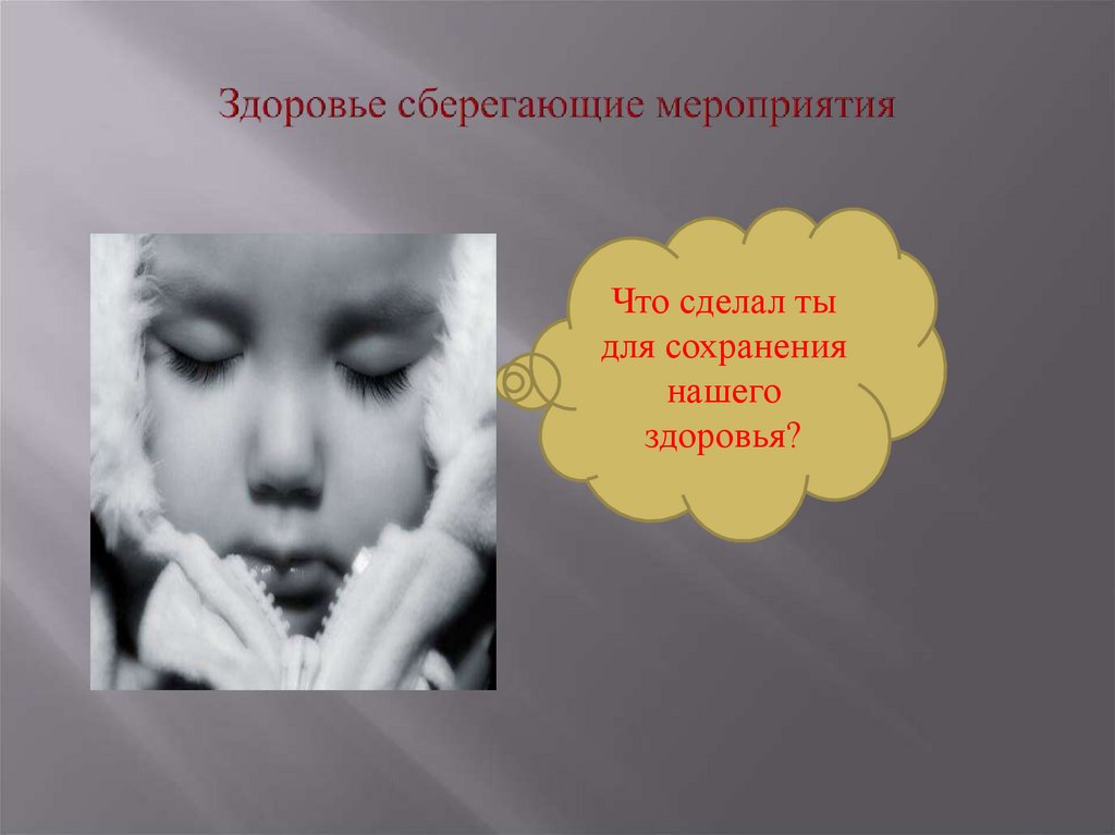 Здоровье сберегающие мероприятия