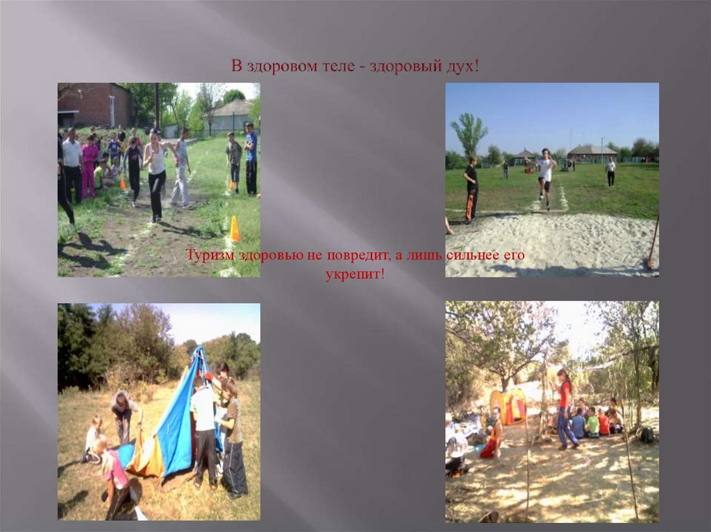 В здоровом теле - здоровый дух!