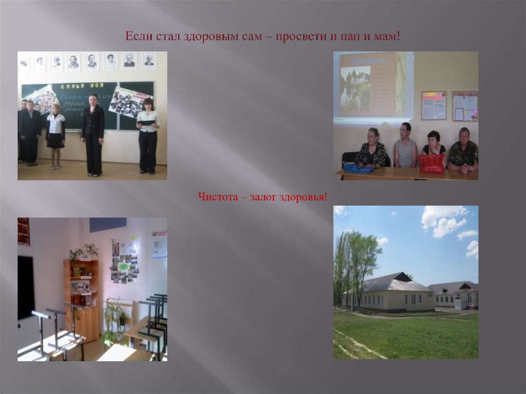 Если стал здоровым сам – просвети и пап и мам!