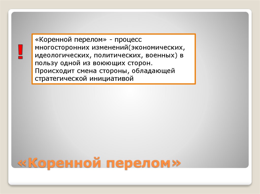 Коренной перелом презентация 10 класс волобуев