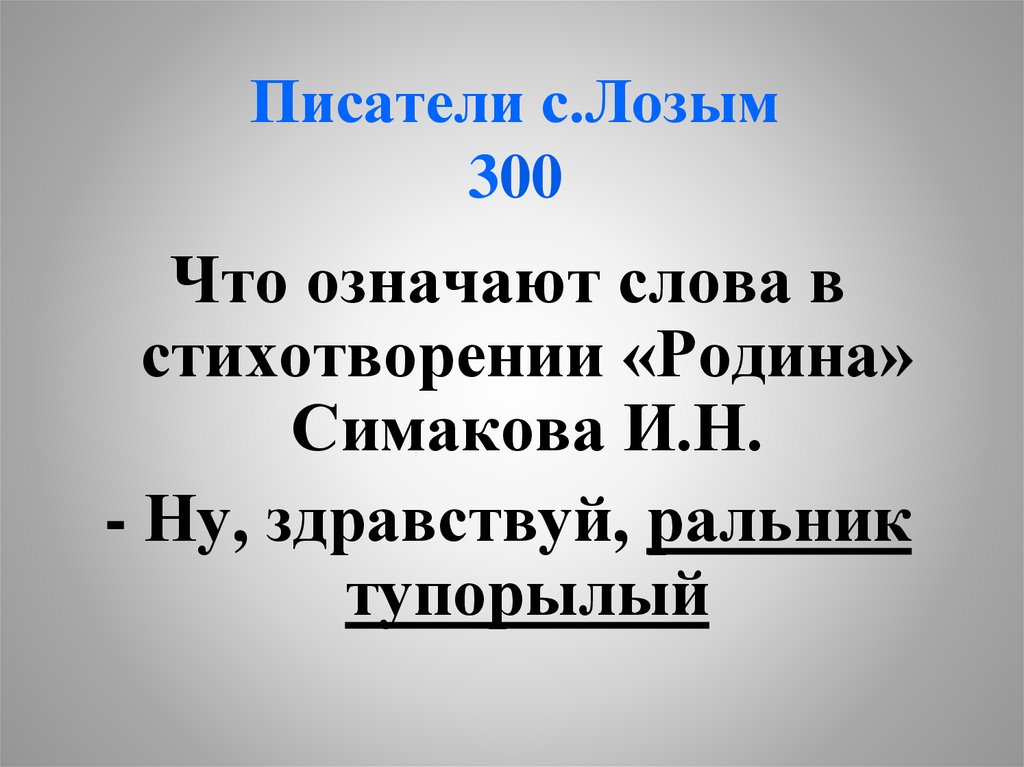 Писатели с.Лозым 300