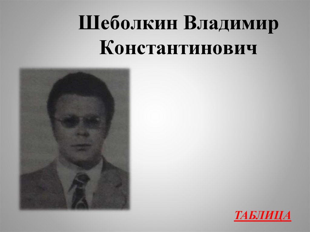 Шеболкин Владимир Константинович