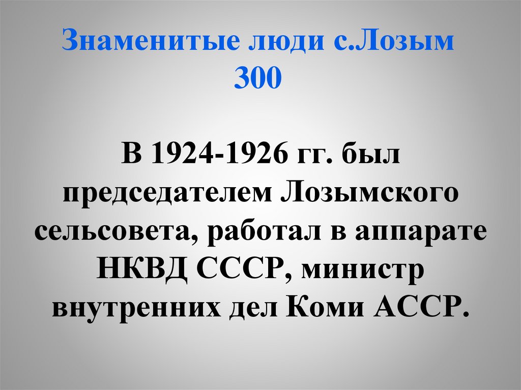 Знаменитые люди с.Лозым 300