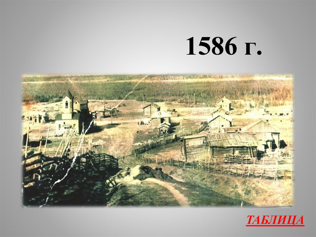 1586 г.
