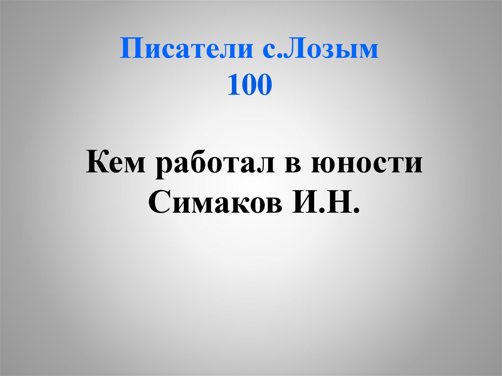 Писатели с.Лозым 100