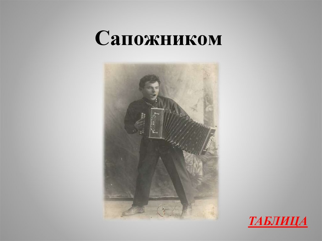 Сапожником