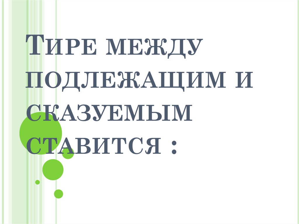 Тире между подлежащим и сказуемым 5 класс презентация разумовская