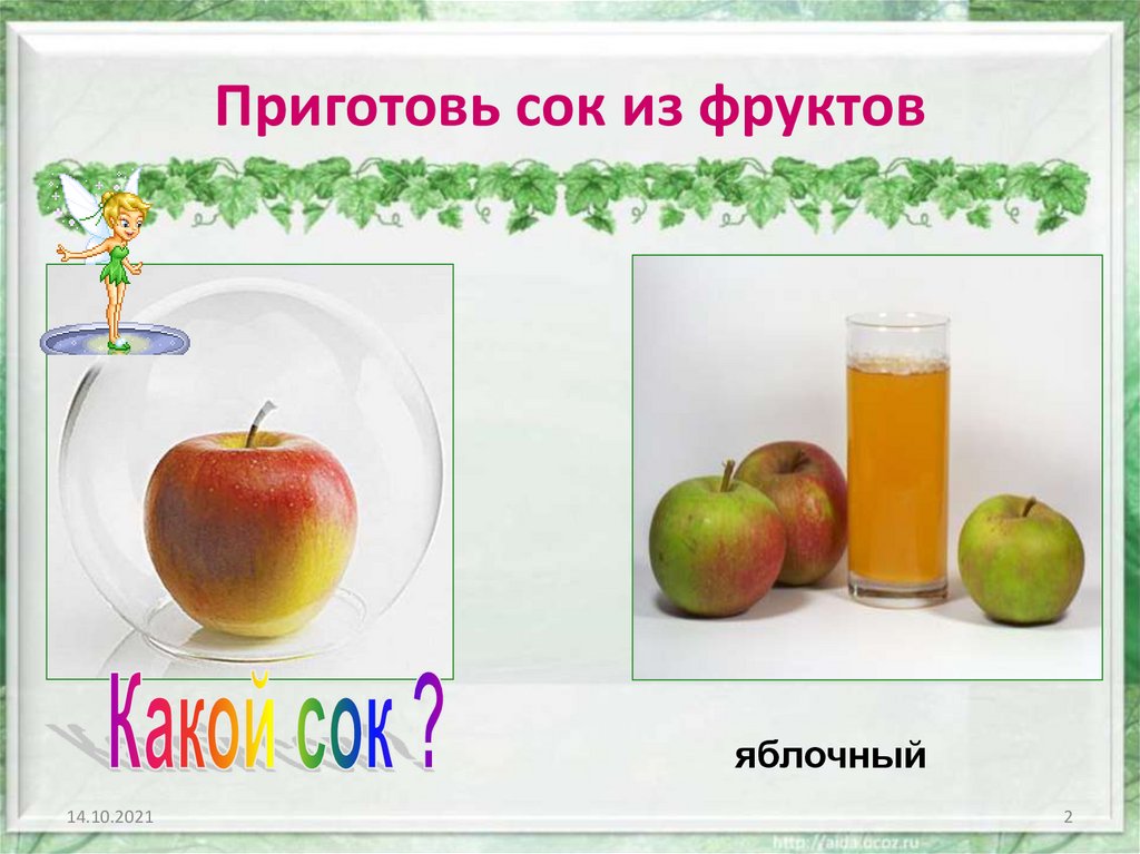 Приготовь сок из фруктов