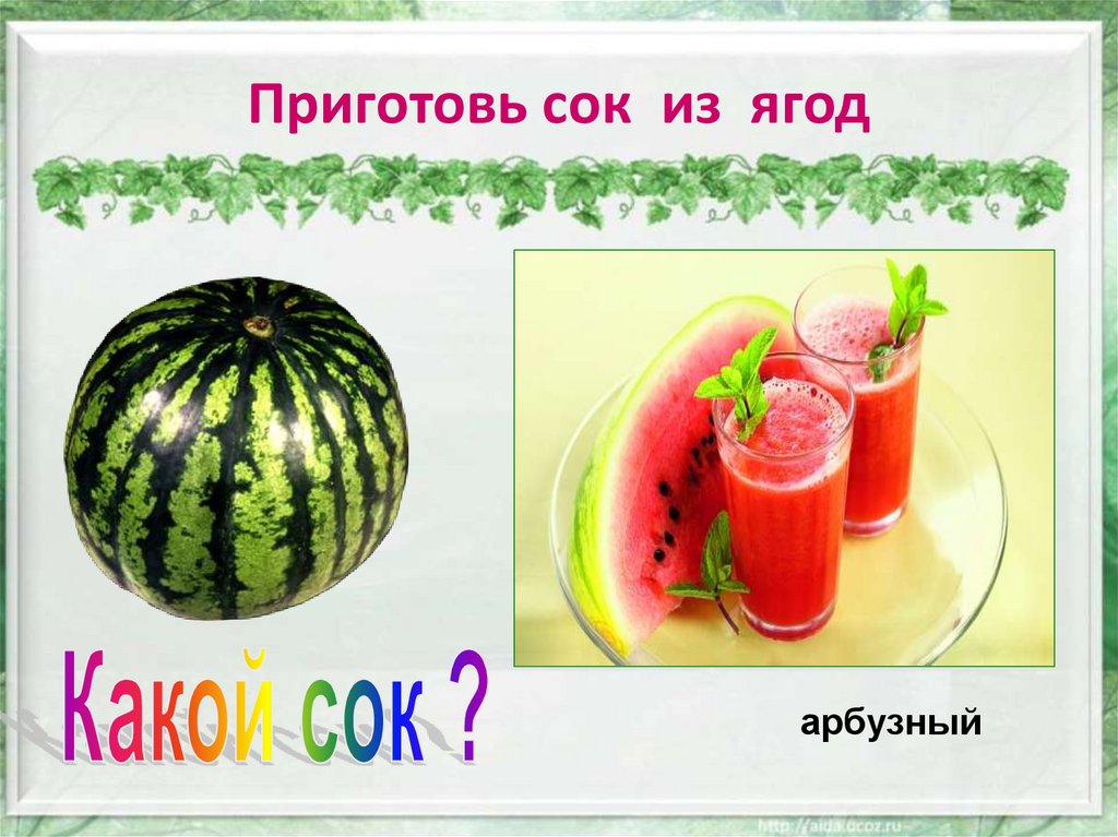 Приготовь сок из ягод