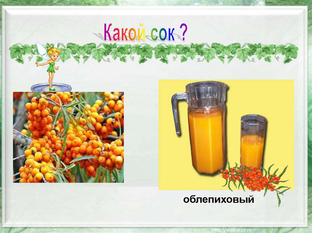 Назвать по порядку звуки в слове сок нарисовать схему. Какие бывают соки из фруктов. Земляничный сок. Напитки для детей. Звуковой анализ слова сок.