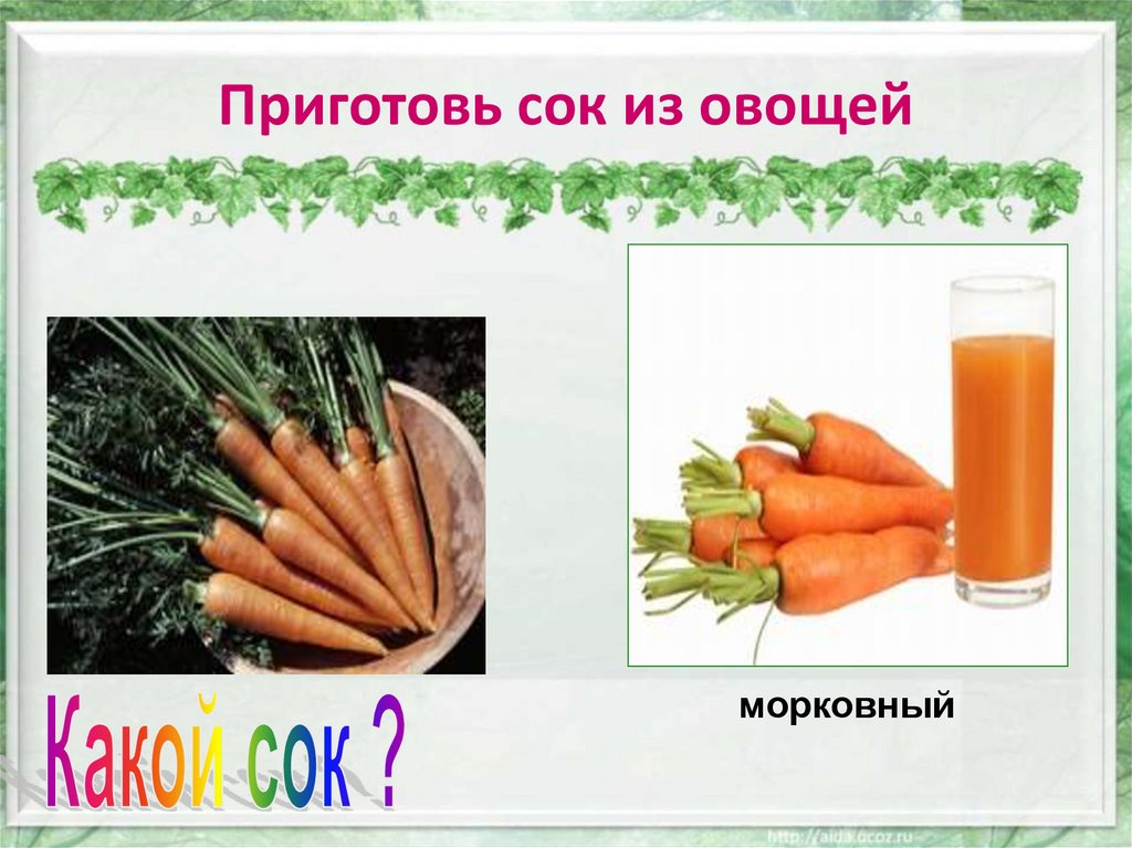 Приготовь сок из овощей