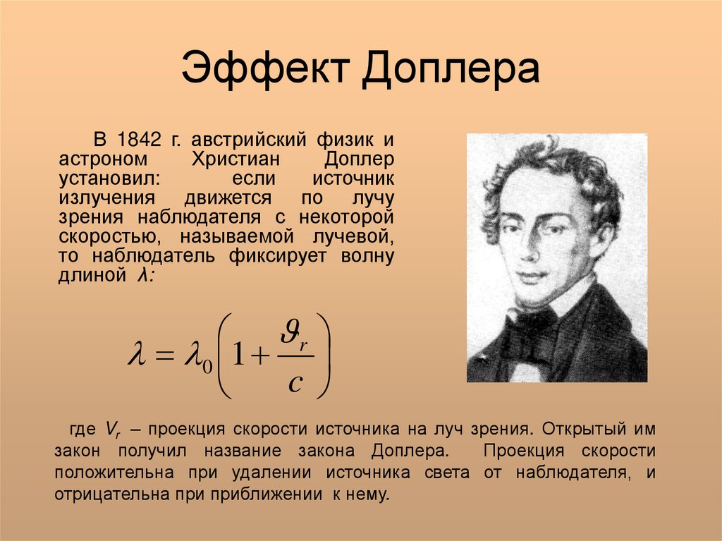 Эффект доплера. Кристиан доплер теории и. Закон Доплера. Эффект Доплера презентация.