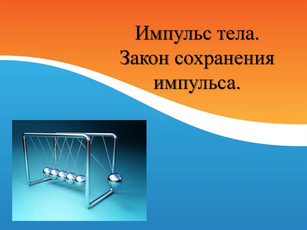 Презентация импульс тела закон сохранения импульса 9 класс презентация