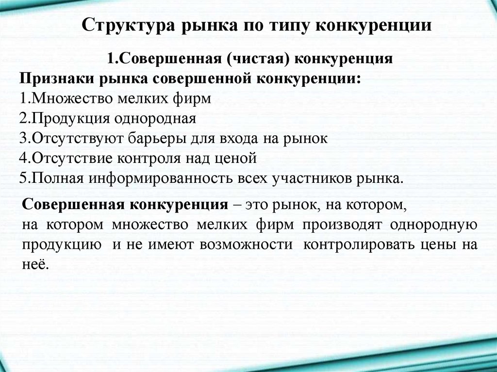 Признаки рынка чистой конкуренции. Признаки чистой конкуренции. Барьеры входа на рынок совершенной конкуренции. Барьеры входа на рынок чистой конкуренции. Множество мелких фирм предлагает на рынке однородную продукцию.