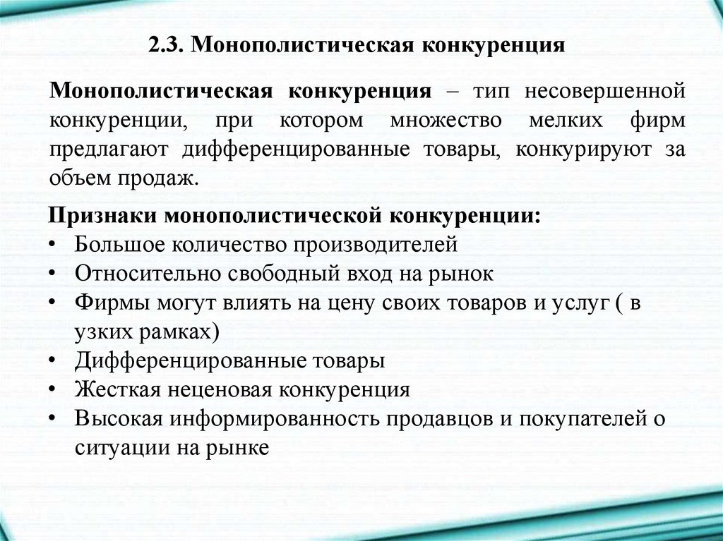 Признаки конкуренции. Признаки монополистической конкуренции. Признаки рынка монополистической конкуренции. Достоинства и недостатки монополистической конкуренции. Монополистическая конкуренцияприщнаки.