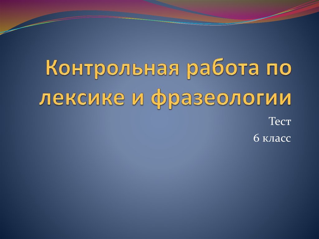 Контрольная по лексике 6 класс