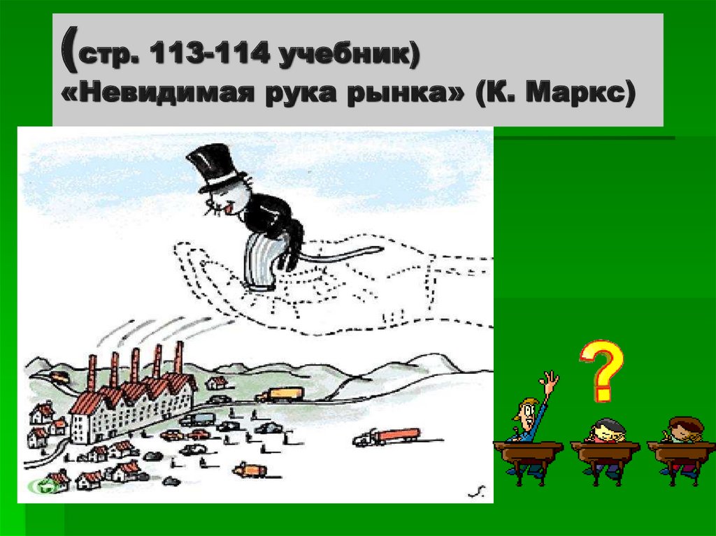 В чем состоит принцип невидимой руки. Невидимая рука рынка план. Невидимая рука рынка карикатура. Невидимые руки. Смит Невидимая рука рынка.