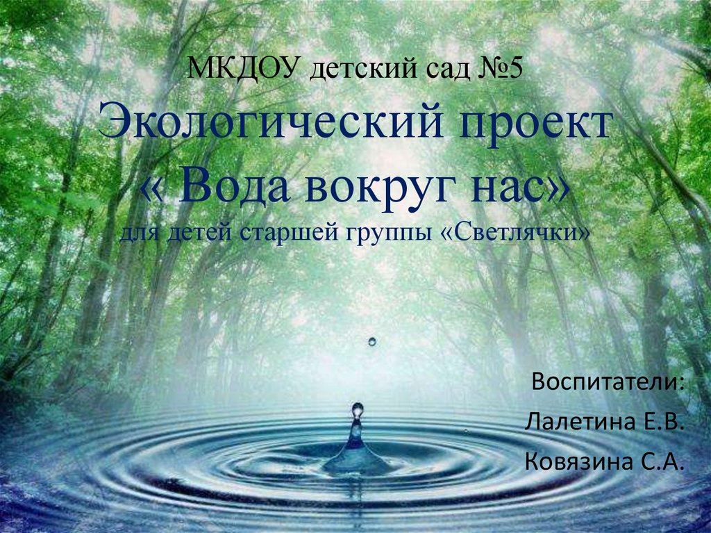 Песня жизнь вода