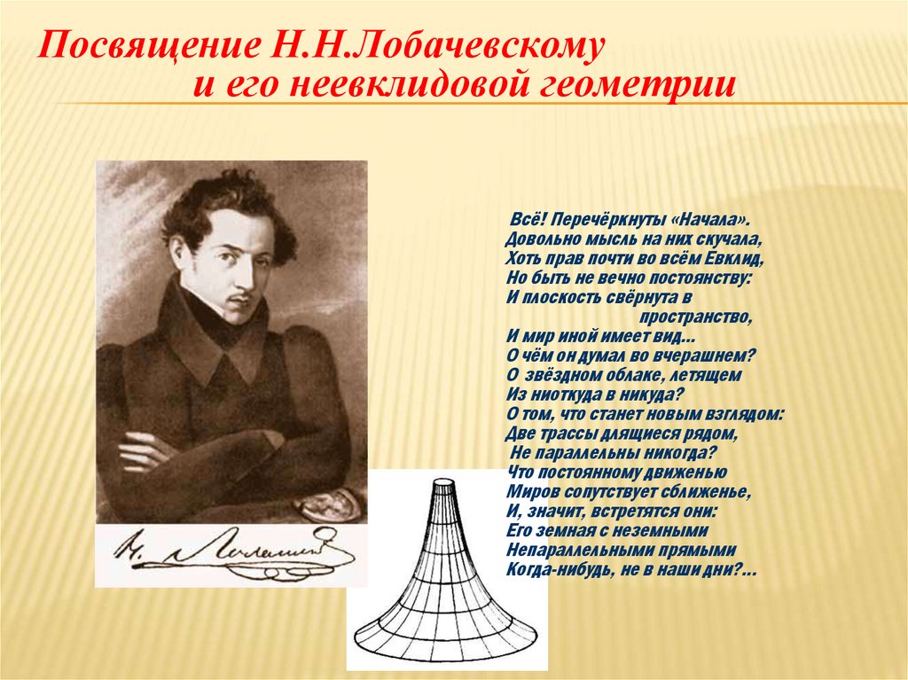 Неевклидова геометрия Лобачевского. Неевклидова геометрия Клейн. Неевклидовая геометрия н.и Лобачевского. Значение неевклидовой геометрии.