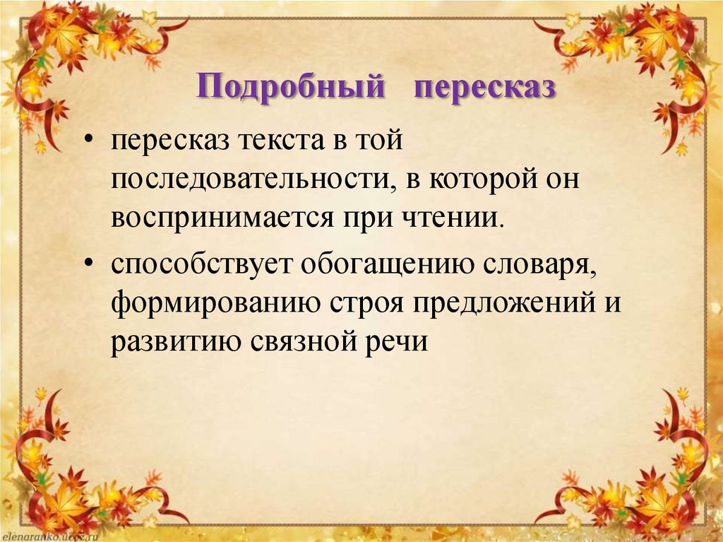 Подробный пересказ классы