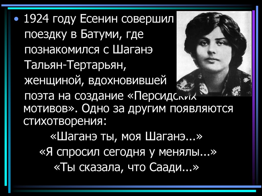 Шаганэ есенин стихотворение. Есенин в Батуми. Шаганэ Есенин. Стихотворение Шаганэ.