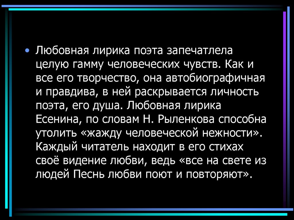 Поэт и тема любви. Любовная лирика Есенина. Любовная лирика в творчестве Есенина. Лирика любви в творчестве Есенина. Тема любви в творчестве Есенина.