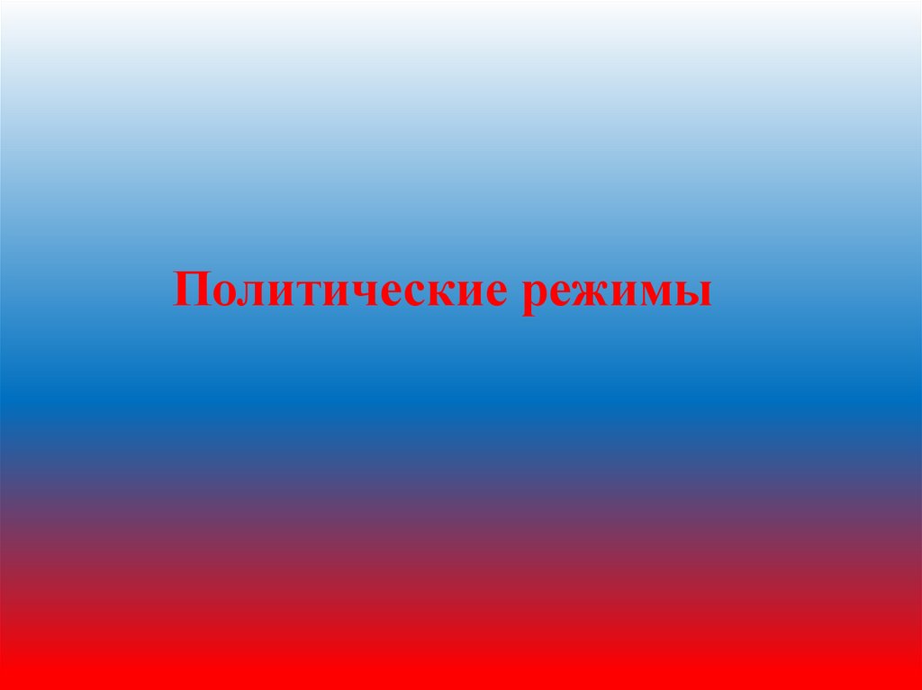 Политическое значение. Роль идеологии в политической жизни. Роль идеологии в жизни общества. Роль идеологии в политической жизни кратко. Гражданская политическая культура.