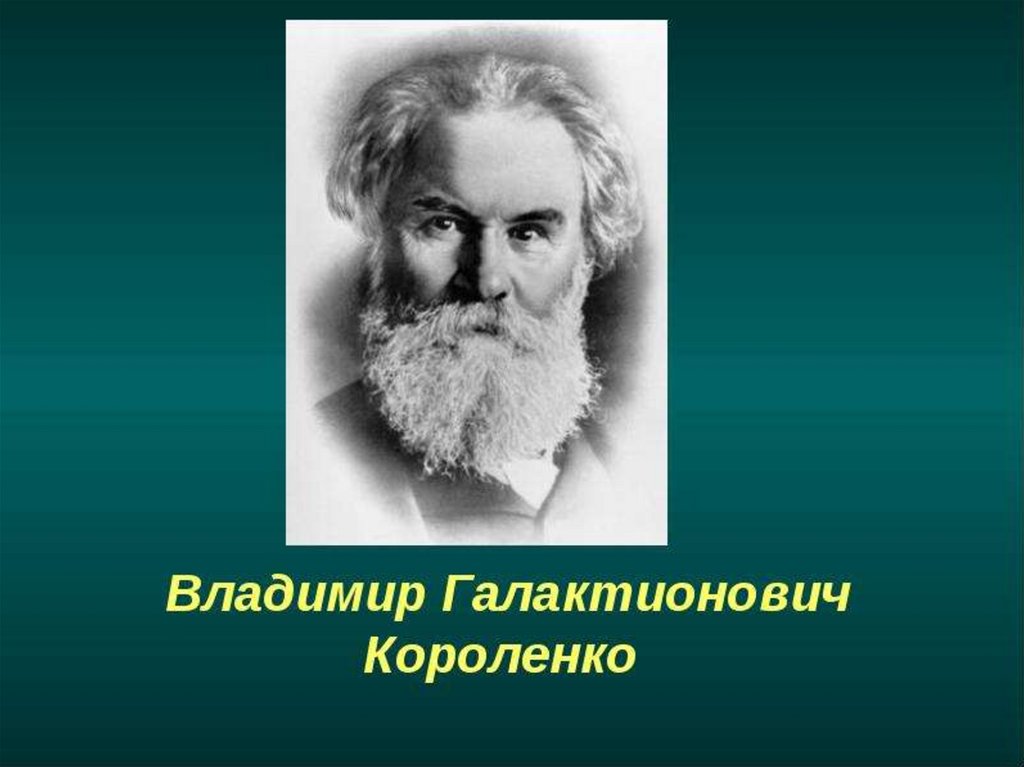 Картины природы у короленко всегда даны в тесном единстве с изображением