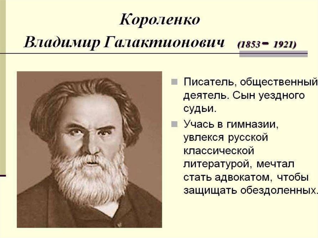 Презентация короленко владимир галактионович короленко