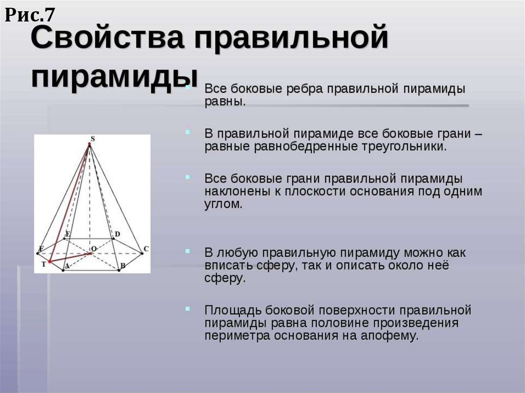 Свойства пирамиды. Свойства правильной пирамиды. Свойства правильной четырехугольной пирамиды. Правильная треугольная пирамида свойства. Характеристика правильной четырехугольной пирамиды.